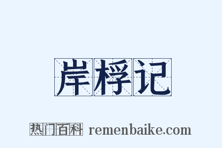 岸桴记是什么意思的图片